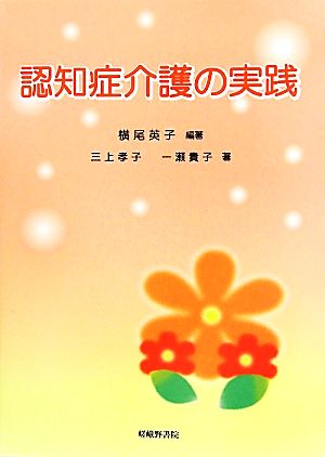 認知症介護の実践