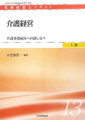 介護経営介護事業成功への道しるべ医療経営士テキスト 上級13