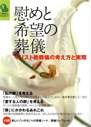 慰めと希望の葬儀 キリスト教葬儀の考え方と実際