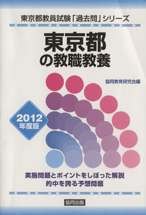 '12 東京都の教職教養