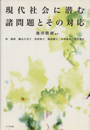 現代社会に潜む諸問題とその対応