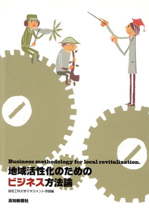 地域活性化のためのビジネス方法論