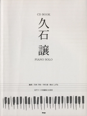 久石譲piano solo