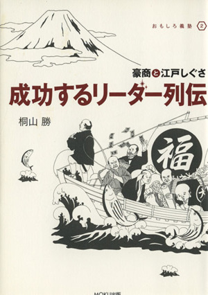 成功するリーダー列伝 豪商と江戸しぐさ