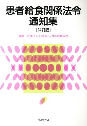 患者給食関係法令通知集 14訂版