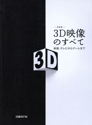 3D映像のすべて 映画、テレビからゲームまで