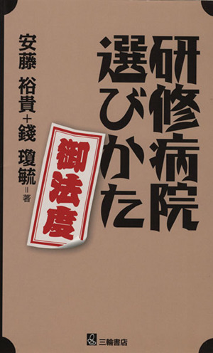 研修病院選びかた御法度