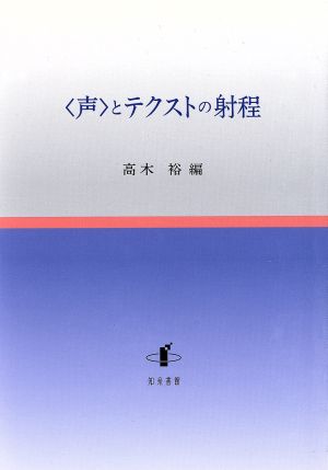 〈声〉とテクストの射程 新潟大学人文学部研究叢書6