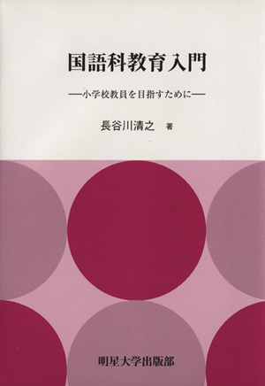 国語科教育入門 小学校教員を目指すために
