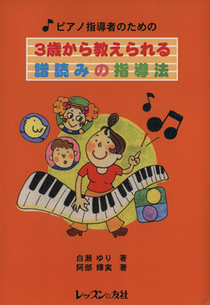 ピアノ指導者のための3歳から教えられる譜読みの指導法