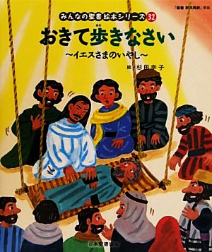 おきて歩きなさい イエスさまのいやし みんなの聖書・絵本シリーズ32