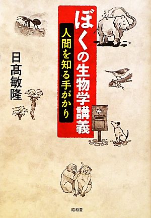 ぼくの生物学講義 人間を知る手がかり