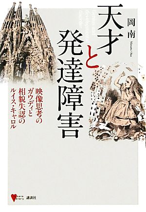 天才と発達障害 映像思考のガウディと相貌失認のルイス・キャロル こころライブラリー