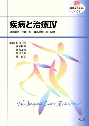 看護学テキストNiCE 疾病と治療Ⅳ 運動器系/皮膚/眼/耳鼻咽喉/歯・口腔 NURSING