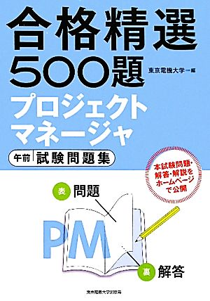 合格精選500題 プロジェクトマネージャ 午前試験問題集