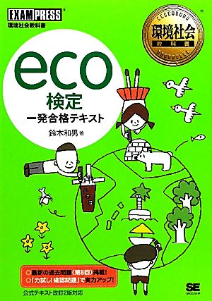 eco検定一発合格テキスト環境社会教科書