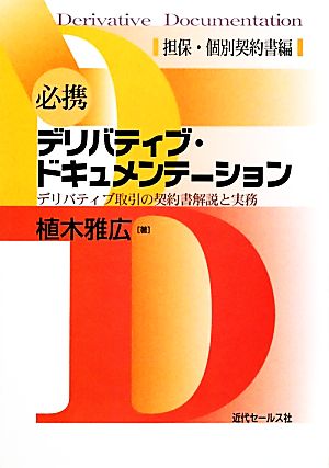 必携デリバティブ・ドキュメンテーション デリバティブ取引の契約書解説と実務 担保・個別契約書編