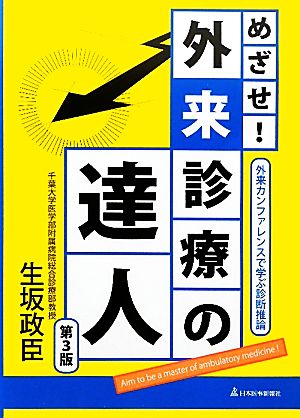 めざせ！外来診療の達人 外来カンファレンスで学ぶ診断推論