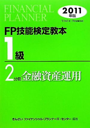 FP技能検定教本 1級 2分冊(2011年版) 金融資産運用