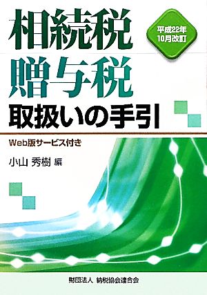 相続税・贈与税取扱いの手引(平成22年10月改訂)