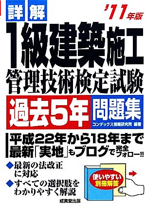 詳解1級建築施工管理技術検定試験過去5年問題集('11年版)