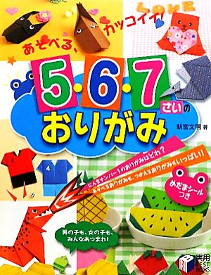 5・6・7さいのおりがみ あそべる、カッコイイ！ 実用BEST BOOKS