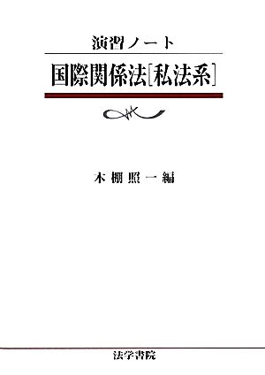 演習ノート 国際関係法「私法系」