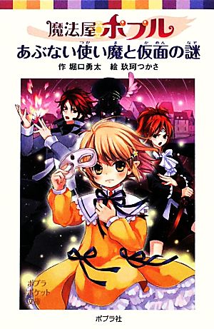 魔法屋ポプル あぶない使い魔と仮面の謎ポプラポケット文庫