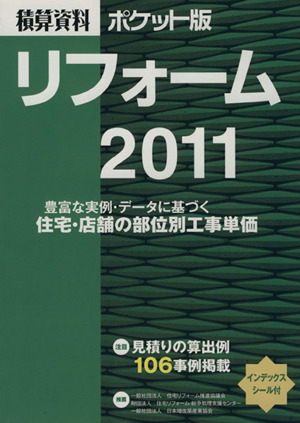 積算資料 リフォーム ポケット版(2011)