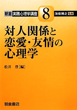 対人関係と恋愛・友情の心理学 朝倉実践心理学講座8