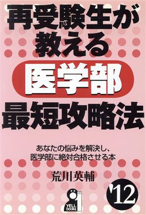 再受験生が教える医学部最短攻略法('12) YELL books