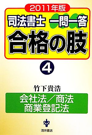 司法書士一問一答 合格の肢 2011年版(4) 会社法/商法/商業登記法