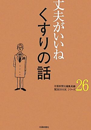 丈夫がいいね(26) くすりの話 健康BOOKシリーズ