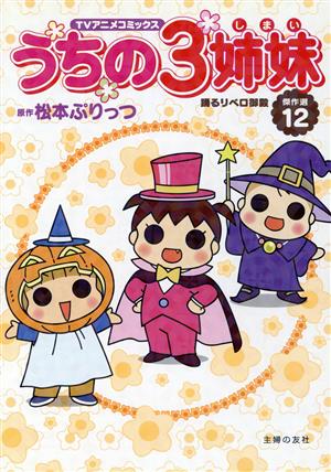 うちの3姉妹 TVアニメコミックス傑作選(12) 踊るリベロ御殿