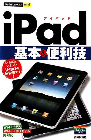 iPad基本&便利技 今すぐ使えるかんたんmini