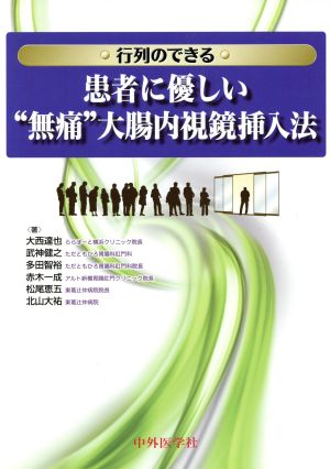 行列のできる患者に優しい“無痛