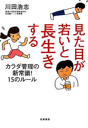 見た目が若いと長生きする カラダ管理の新常識！15のルール