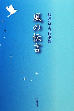 風の伝言 柳瀬丈子五行歌集