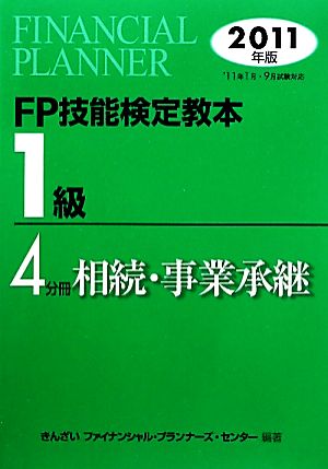 FP技能検定教本 1級 4分冊(2011年版) 相続・事業承継