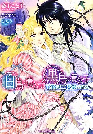 白鳥の貴公子、黒鳥の貴公子 花嫁は二度愛される ティアラ文庫