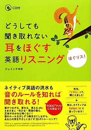 どうしても聞き取れない耳をほぐす英語リスニング ほぐリス！