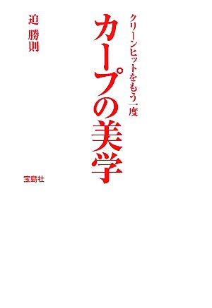 カープの美学 クリーンヒットをもう一度