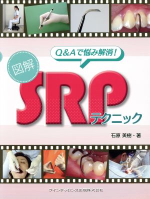 Q&Aで悩み解消！図解SRPテクニック