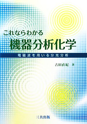 これならわかる機器分析化学 電磁波を用いる分光分析