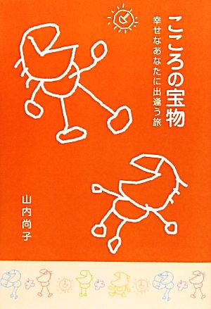 こころの宝物 幸せなあなたに出逢う旅