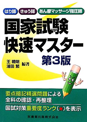 はり師・きゅう師・あん摩マッサージ指圧師 国家試験快速マスター 第3版