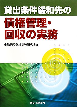 貸出条件緩和先の債権管理・回収の実務