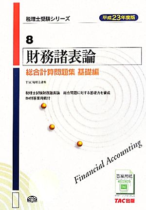 財務諸表論 総合計算問題集 基礎編(平成23年度版) 税理士受験シリーズ8