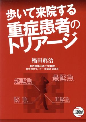 歩いて来院する重症患者のトリアージ