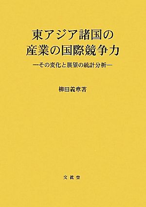 東アジア諸国の産業の国際競争力 その変化と展望の統計分析 広島修道大学学術選書48